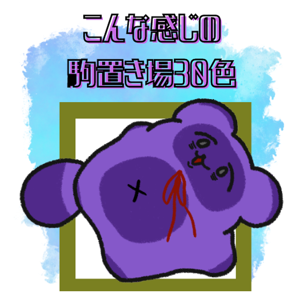 【無料】シンプル駒置き場