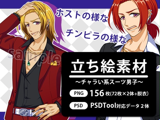 立ち絵素材 男性01 ホスト チャラい系スーツ姿 秋月イラスト工房 Booth