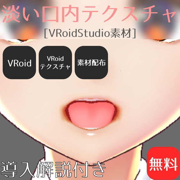 [VRoidStudio素材]淡い口内テクスチャ