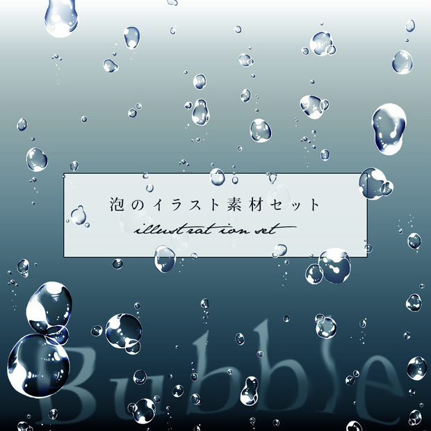 泡のイラスト素材セット