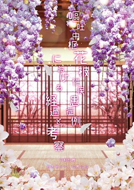 花吐き病本 にほへし ひとでなしの本屋 Booth