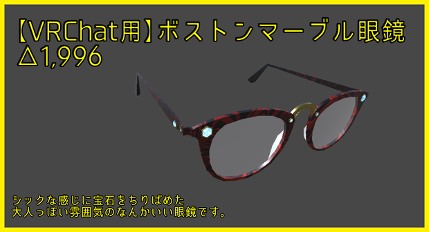 【VRChat用】ボストンマーブル眼鏡