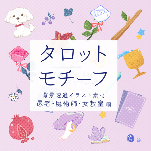 タロットモチーフ素材（愚者・魔術師・女教皇編）