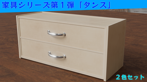 【家具シリーズ】タンス(二色セット)