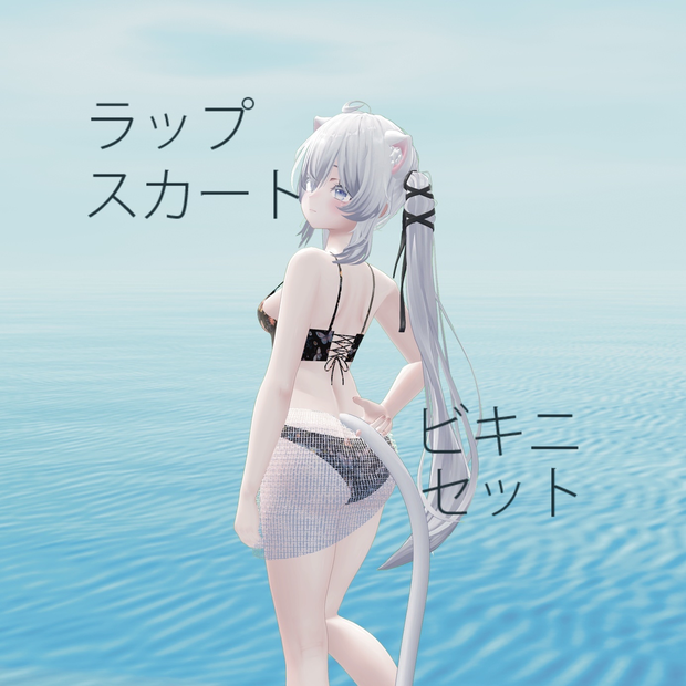 【しお対応】ラップスカート ビキニセット