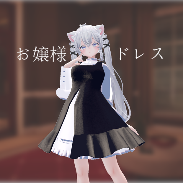 【しお対応】お嬢様ドレス