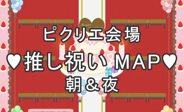 【ピクリエ素材】推し(CP)祝いMAP【MAP】
