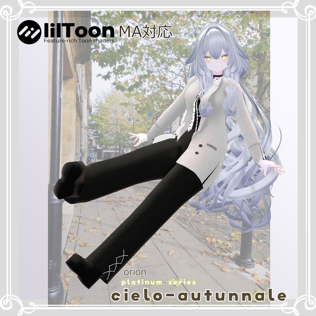 【複数アバター対応】プラチナシリーズ ～cielo-autunnale～
