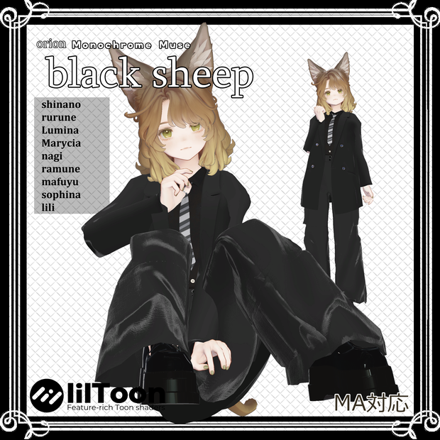 【ストリートモード・パンツスタイル】 black sheep 【複数アバター対応】