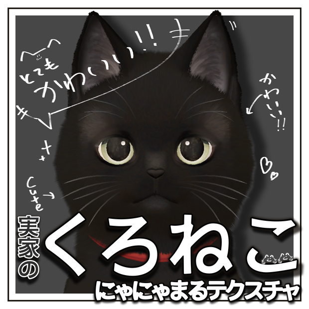【VRC】にゃにゃまる対応黒猫テクスチャ