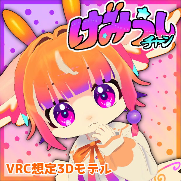 けみうしチャン【オリジナル3Dモデル】