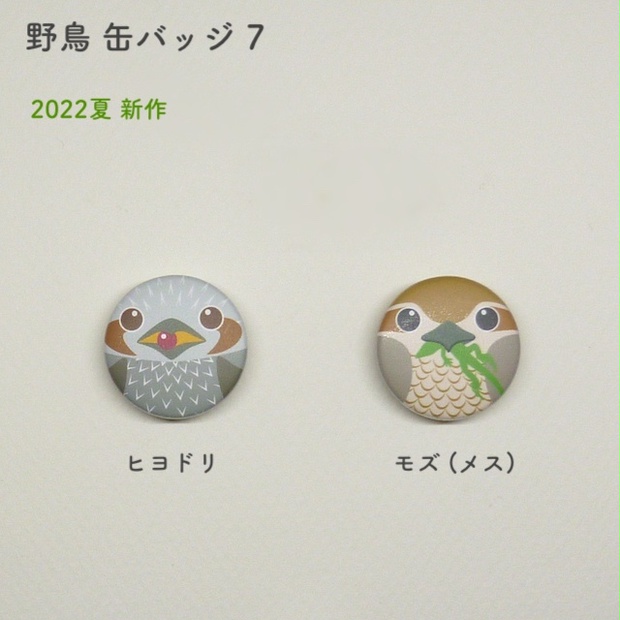 野鳥の缶バッジ 7 【2022夏 新作】 - なにわホネホネ団オンライン