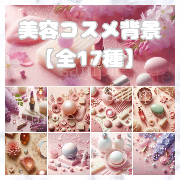 【背景素材】美容コスメ背景素材〈全17種〉/ Instagram