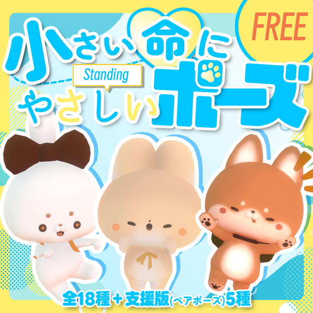 【無料/free】小さい命にやさしい立ちポーズ（わたこめこ、いぬいぬ・まろまげ）