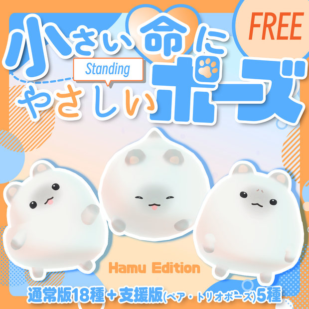 【無料/free】小さい命にやさしい立ちポーズ（はむ）