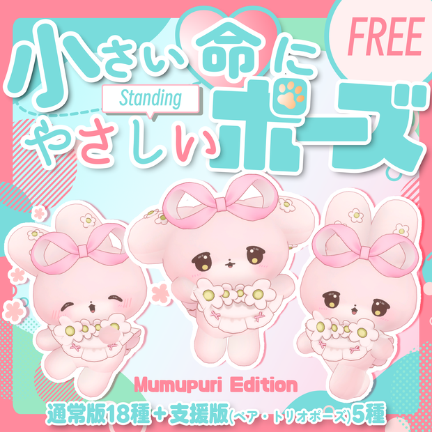 【無料/free】小さい命にやさしい立ちポーズ（むむぷり）