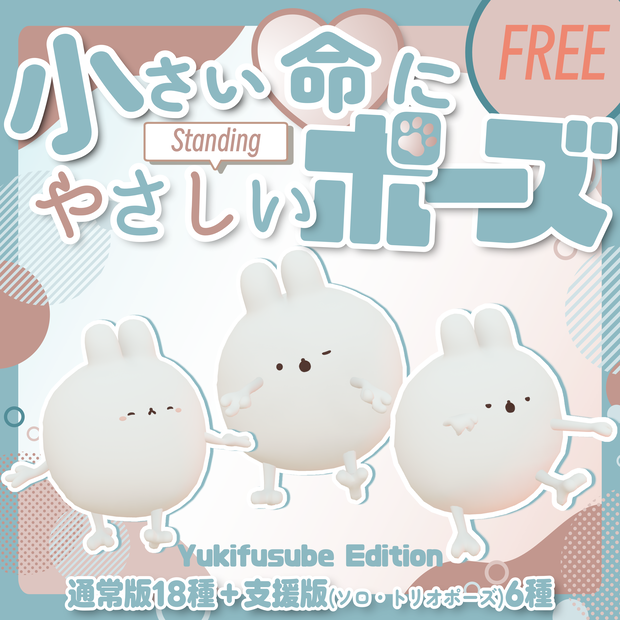 【無料/free】小さい命にやさしい立ちポーズ（ゆきふすべ）