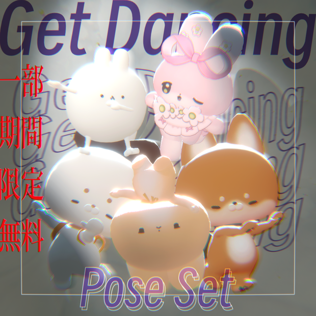 【期間限定無料あり/Limited-time free】Get Dancing! Pose Set（わたこめこ、いぬいぬ・まろまげ、ゆきふすべ、むむぷり）