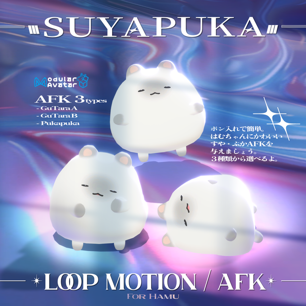 【📣セール中！~9/30まで】すやぷかループモーション/AFK（はむ対応）