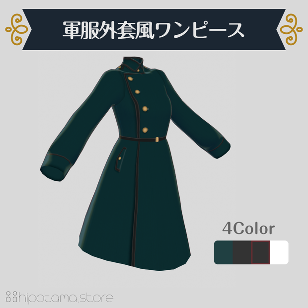 【無料版有】軍服外套風ワンピース【VRoid用】