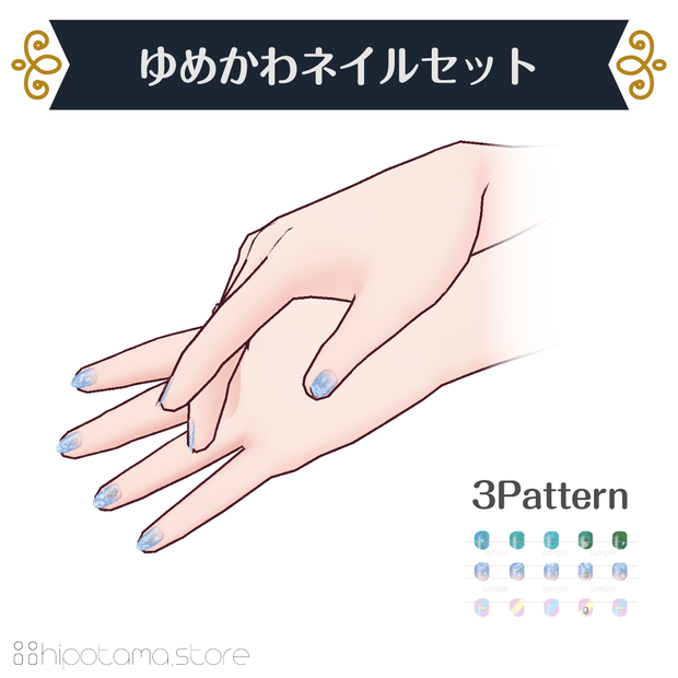 ゆめかわネイルセット【VRoid用】
