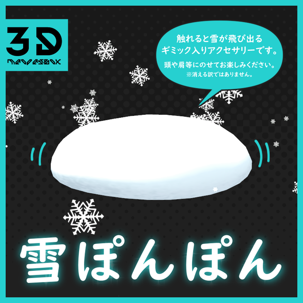 【無料配布】雪ぽんぽん【ギミック入り】