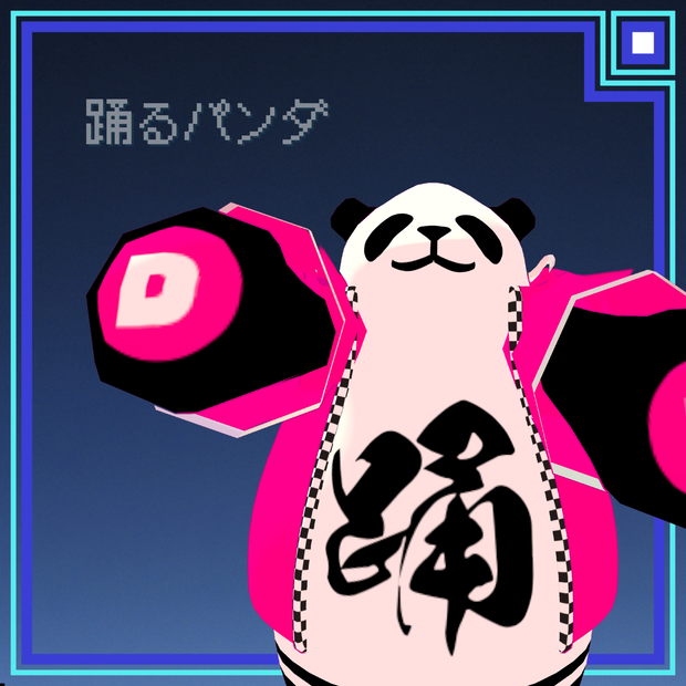 踊るパンダ