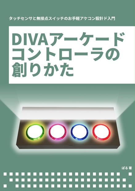 【書籍+PDF】DIVAアーケードコントローラの創りかた - ぽる屋