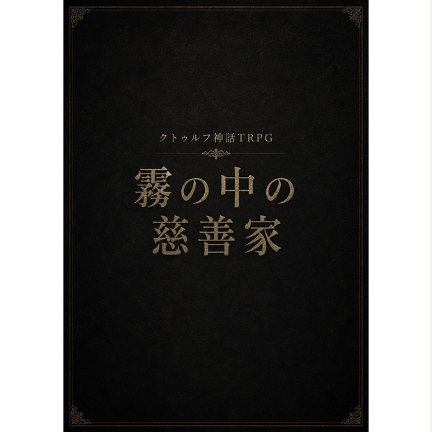 CoC7版シナリオ - BOOTH
