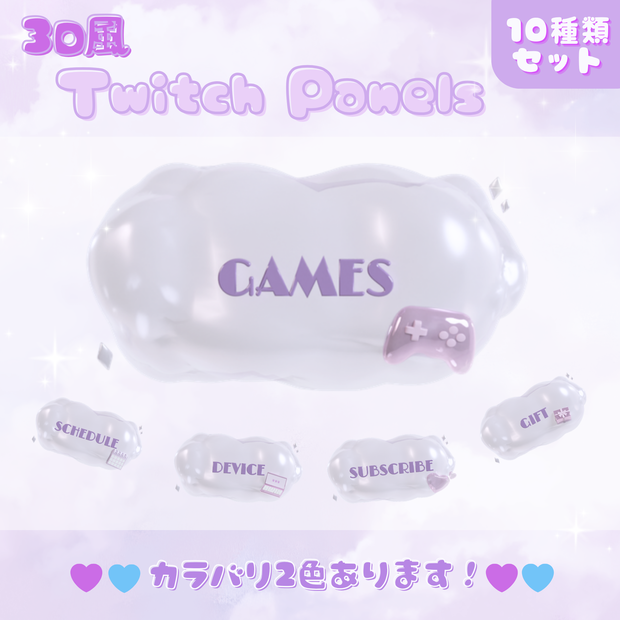 【Twitchパネル/カラバリ有（紫/水色）】3D風ツイッチパネル用素材【Twitchバナー】