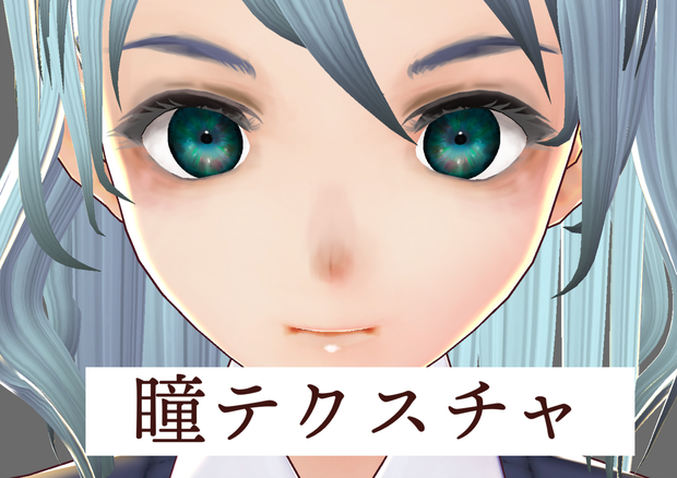 [VRoid] ドール風瞳テクスチャ 