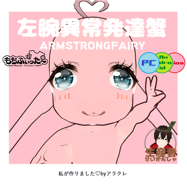 【無料】左腕異常発達蟹(素体)[JP/ENG]【サワガニ】【Quest対応】【もちふぃった～】【VRChat想定】【令和最新版】【次期覇権Avatar】[Free] ArmstrongFairy[Quest compatible][For VRChat][MochiFitter][Reiwa latest version][Next Dominant Avatar]