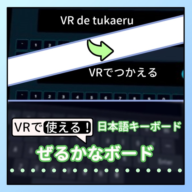 ぜるかなボード -VRで使える日本語キーボード- - ぜるらぼ (zelLab) - BOOTH