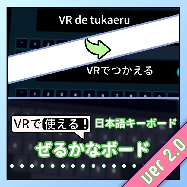 ぜるかなボード -VRで使える日本語キーボード- - ぜるらぼ (zelLab) - BOOTH