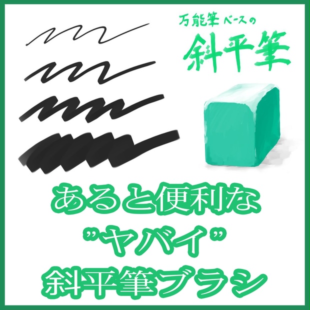 あると便利な 斜平筆ブラシ おまけ1本付 クリスタ用 ブラシショップ Tomimoto商店 出版 Booth