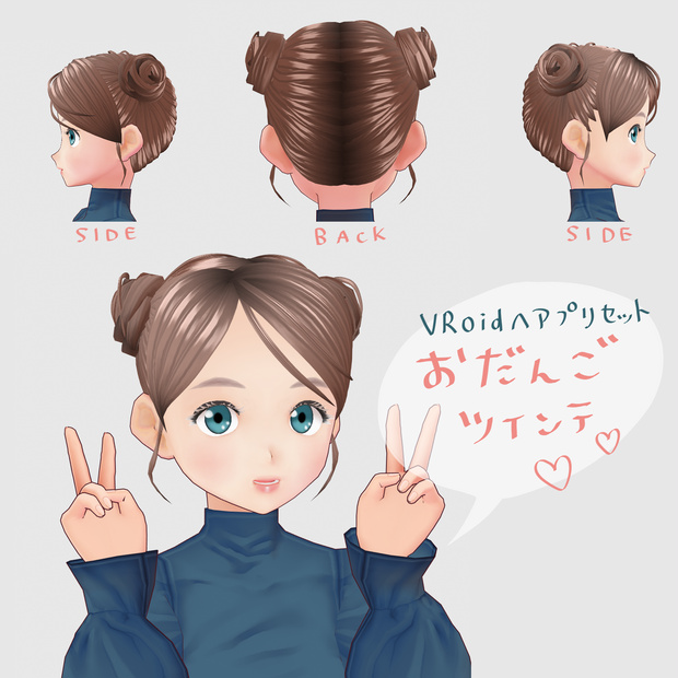 【無料Vroidヘアプリセット】おだんごツインテ