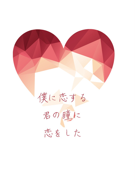 僕に恋する君の瞳に恋をした