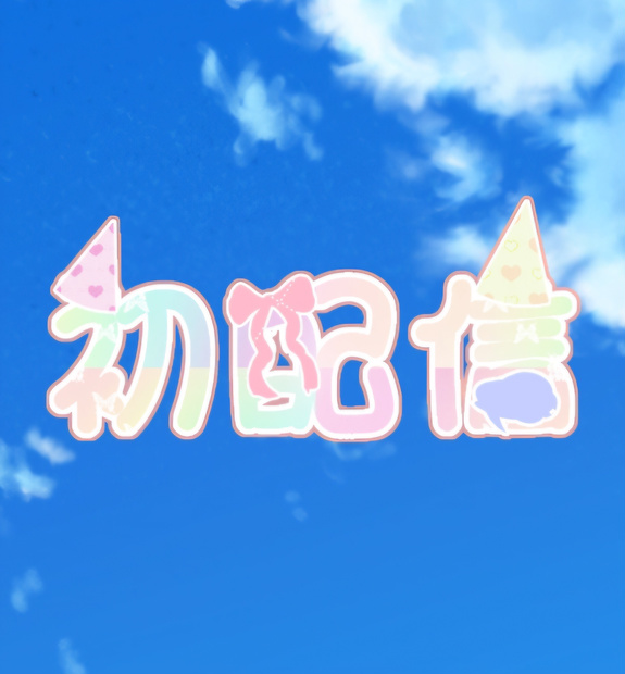 【配信フリー素材】初配信ロゴ