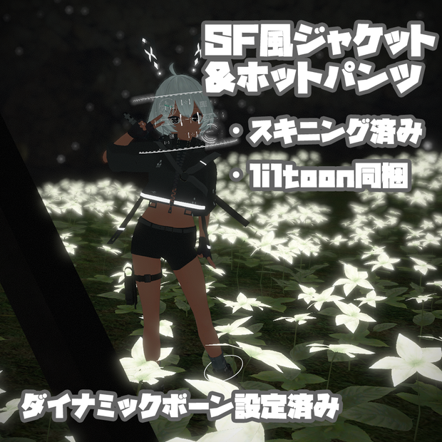 【VRC衣装】薄荷ちゃん向けSFジャケット&ホットパンツ