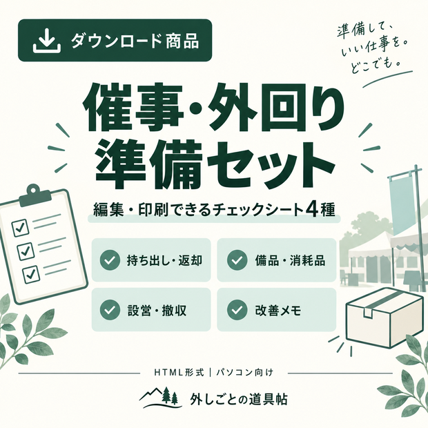 催事・外回り準備セット｜編集・印刷できるチェックシート4種