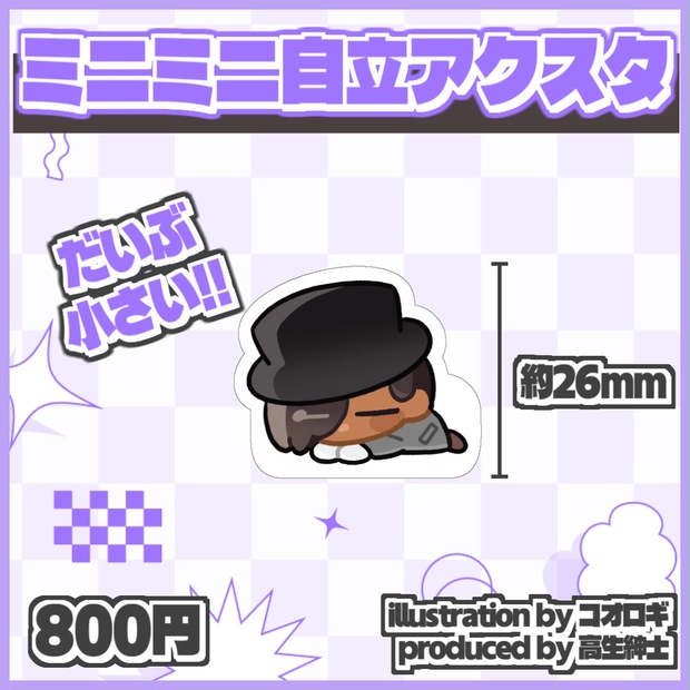 佐藤ホームズ8周年記念ミニミニ自立アクスタ【受注生産 ～6/5(金