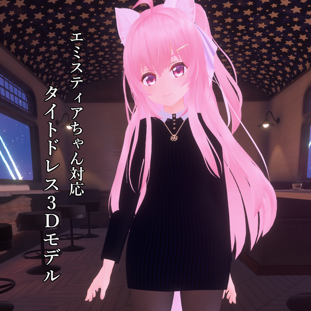 【エミスティアちゃん対応】タイトドレス3Dモデル