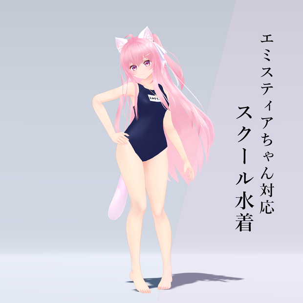 【エミスティアちゃん対応】スクール水着