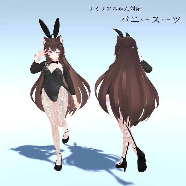 【リミリアちゃん対応】バニースーツ
