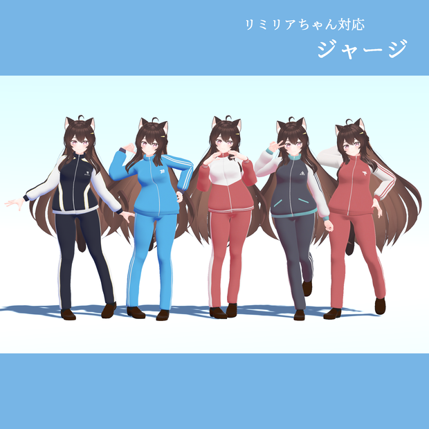【リミリアちゃん対応】ジャージ