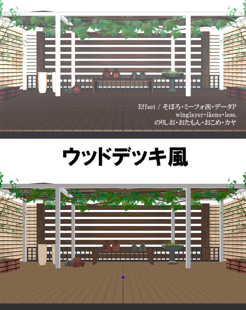 MMDウッドデッキ風ステージ