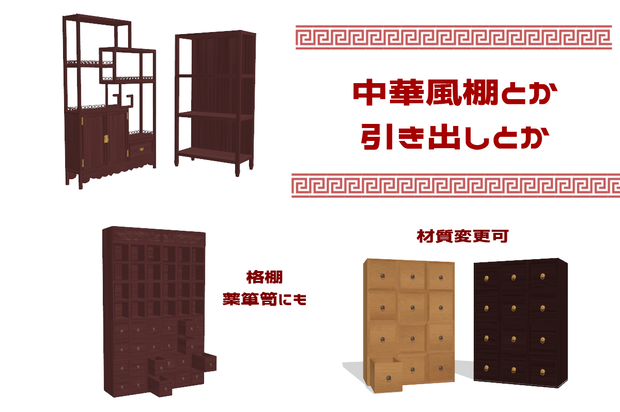 MMD中華風の棚のセット