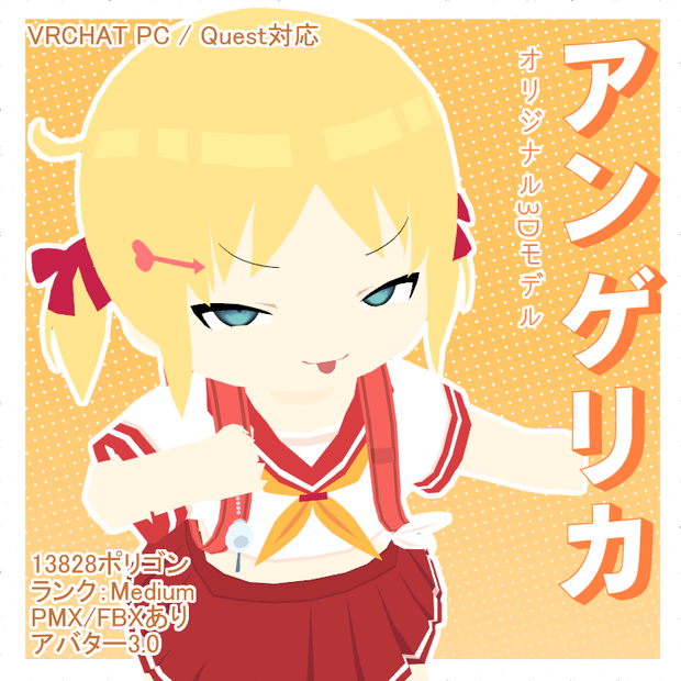 【セール中】オリジナル3Dモデル「アンゲリカ」Angelica【VRChat Quest/PC/MMD】