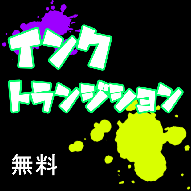 [スプラ３風]配信・動画用トランジション[無料配布]
