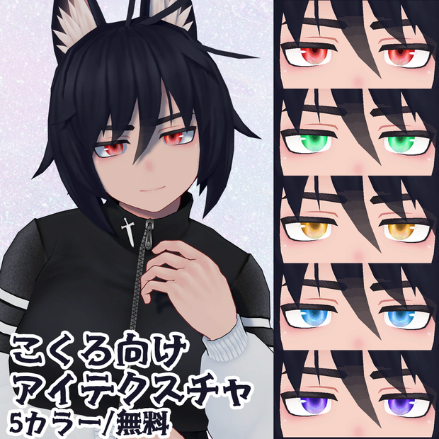 【 無料 / Free 】こくろ対応アイテクスチャ（まこなセミ対応）